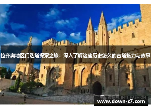 拉齐奥地区门迭塔探索之旅：深入了解这座历史悠久的古塔魅力与故事