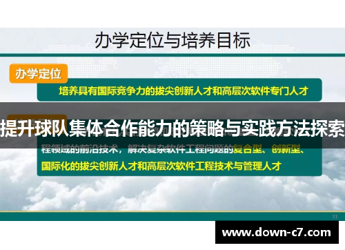 提升球队集体合作能力的策略与实践方法探索