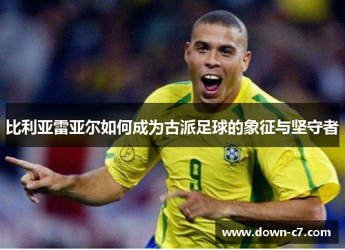 比利亚雷亚尔如何成为古派足球的象征与坚守者