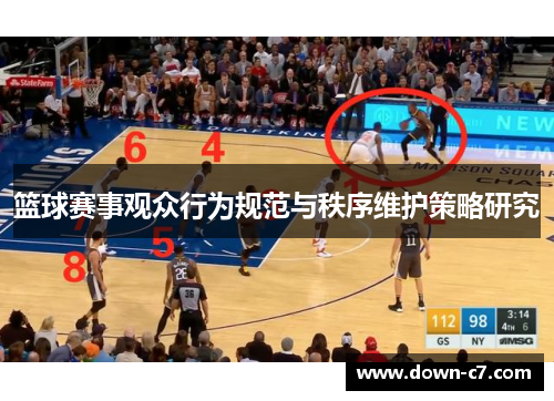 篮球赛事观众行为规范与秩序维护策略研究