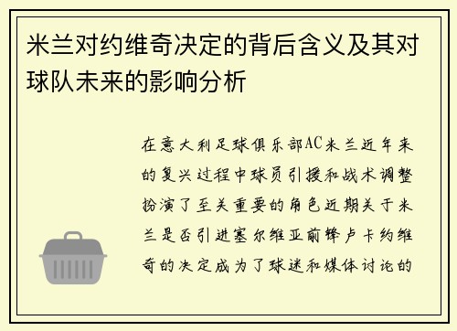 米兰对约维奇决定的背后含义及其对球队未来的影响分析