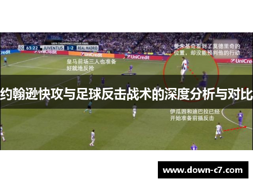 约翰逊快攻与足球反击战术的深度分析与对比