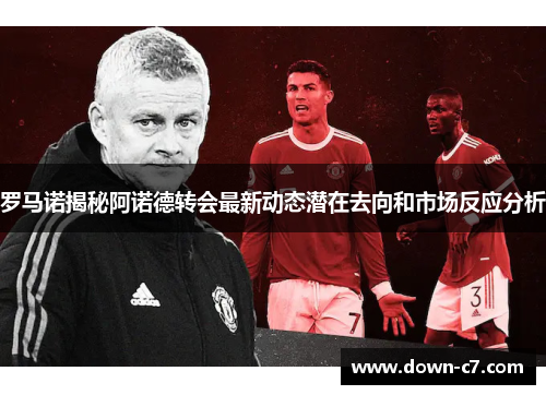 罗马诺揭秘阿诺德转会最新动态潜在去向和市场反应分析