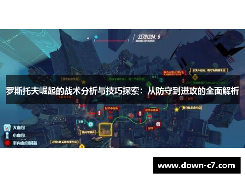 罗斯托夫崛起的战术分析与技巧探索：从防守到进攻的全面解析