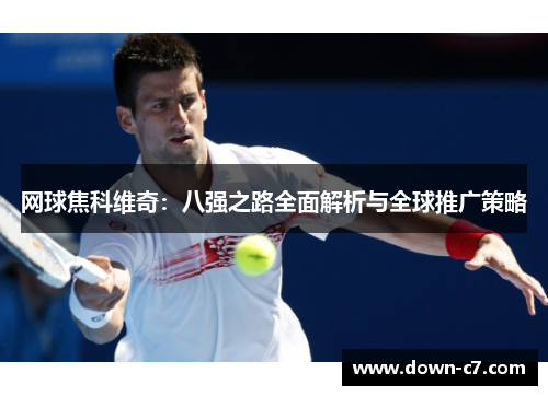 网球焦科维奇：八强之路全面解析与全球推广策略