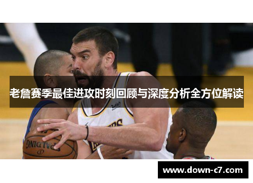 老詹赛季最佳进攻时刻回顾与深度分析全方位解读