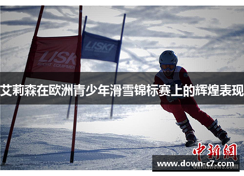 艾莉森在欧洲青少年滑雪锦标赛上的辉煌表现