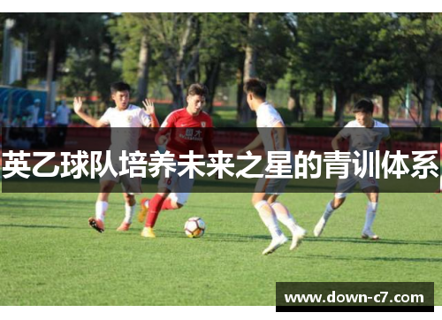 英乙球队培养未来之星的青训体系