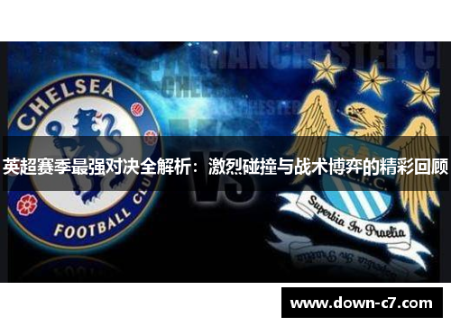 英超赛季最强对决全解析：激烈碰撞与战术博弈的精彩回顾