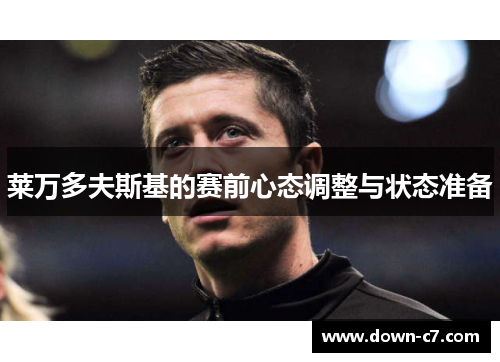 莱万多夫斯基的赛前心态调整与状态准备