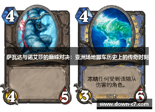 萨瓦达与诺艾莎的巅峰对决：亚洲场地脚车历史上的传奇时刻