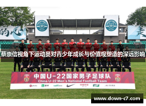 蔡崇信视角下运动员对青少年成长与价值观塑造的深远影响