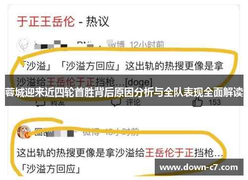 蓉城迎来近四轮首胜背后原因分析与全队表现全面解读