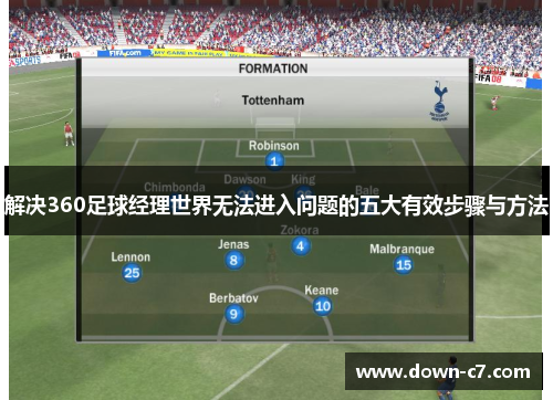解决360足球经理世界无法进入问题的五大有效步骤与方法