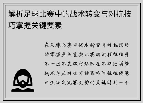 解析足球比赛中的战术转变与对抗技巧掌握关键要素