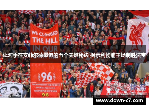 让对手在安菲尔德畏惧的五个关键秘诀 揭示利物浦主场制胜法宝