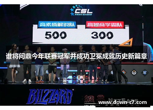 谁将问鼎今年联赛冠军并成功卫冕成就历史新篇章