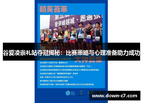 谷爱凌崇礼站夺冠揭秘:比赛策略与心理准备助力成功 谷爱凌崇礼站夺冠揭秘:比赛策略与心理准备助力成功