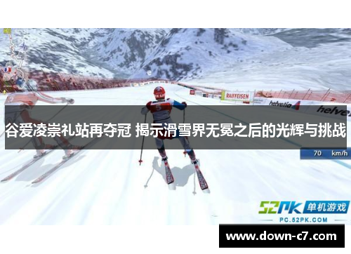 谷爱凌崇礼站再夺冠 揭示滑雪界无冕之后的光辉与挑战