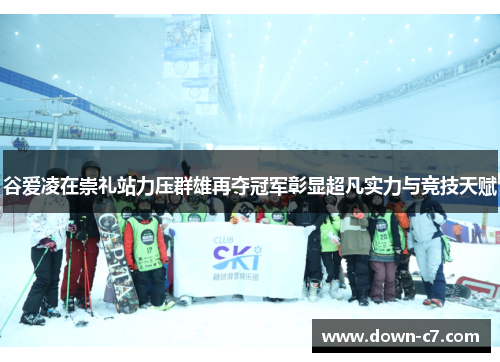 谷爱凌在崇礼站力压群雄再夺冠军彰显超凡实力与竞技天赋