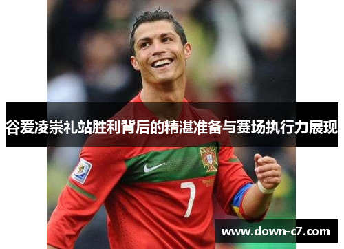 谷爱凌崇礼站胜利背后的精湛准备与赛场执行力展现