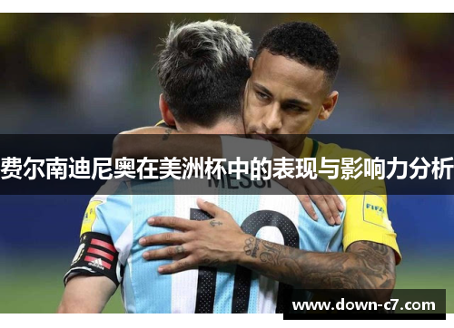 费尔南迪尼奥在美洲杯中的表现与影响力分析