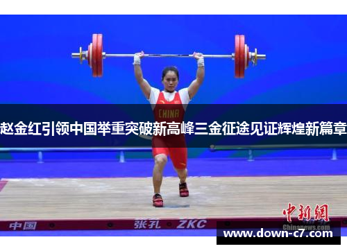 赵金红引领中国举重突破新高峰三金征途见证辉煌新篇章 赵金红引领中国举重突破新高峰三金征途见证辉煌新篇章