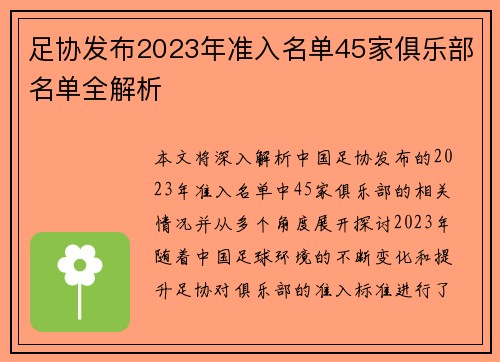 足协发布2023年准入名单45家俱乐部名单全解析 足协发布2023年准入名单45家俱乐部名单全解析