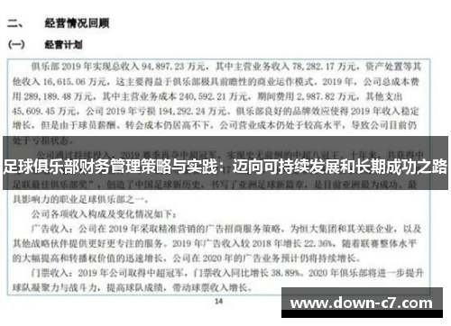 足球俱乐部财务管理策略与实践：迈向可持续发展和长期成功之路