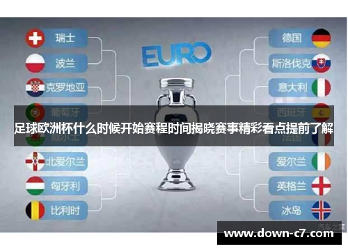足球欧洲杯什么时候开始赛程时间揭晓赛事精彩看点提前了解