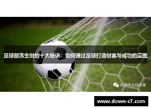 足球部落生财的十大秘诀：如何通过足球打造财富与成功的蓝图