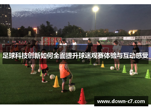 足球科技创新如何全面提升球迷观赛体验与互动感受