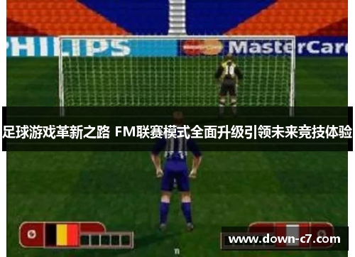 足球游戏革新之路 FM联赛模式全面升级引领未来竞技体验
