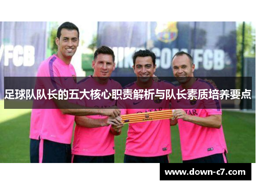 足球队队长的五大核心职责解析与队长素质培养要点