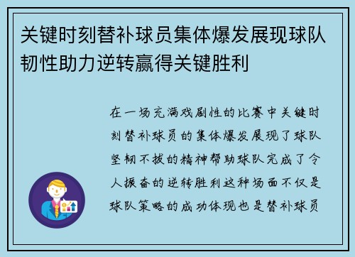关键时刻替补球员集体爆发展现球队韧性助力逆转赢得关键胜利
