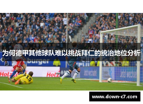 为何德甲其他球队难以挑战拜仁的统治地位分析