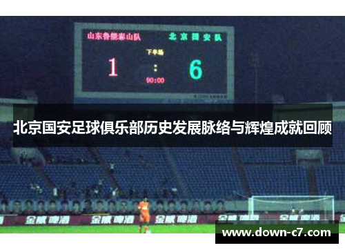 北京国安足球俱乐部历史发展脉络与辉煌成就回顾