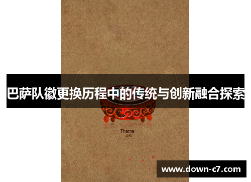 巴萨队徽更换历程中的传统与创新融合探索