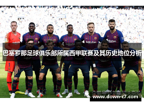 巴塞罗那足球俱乐部所属西甲联赛及其历史地位分析