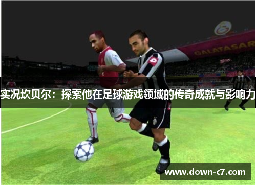 实况坎贝尔：探索他在足球游戏领域的传奇成就与影响力