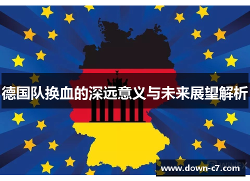 德国队换血的深远意义与未来展望解析