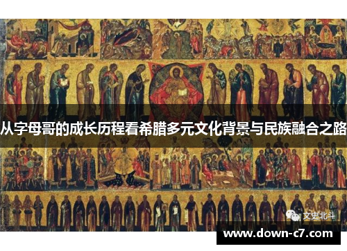 从字母哥的成长历程看希腊多元文化背景与民族融合之路