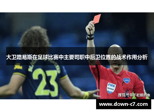 大卫路易斯在足球比赛中主要司职中后卫位置的战术作用分析
