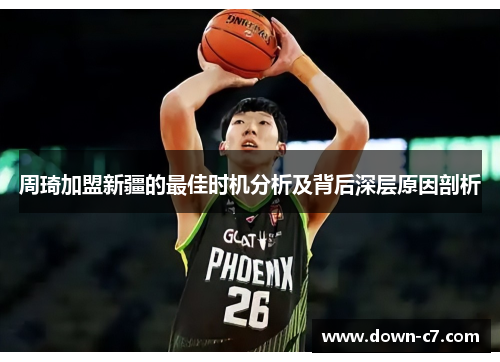 周琦加盟新疆的最佳时机分析及背后深层原因剖析