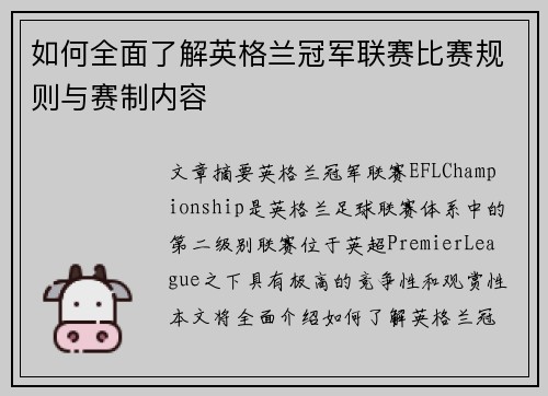 如何全面了解英格兰冠军联赛比赛规则与赛制内容 如何全面了解英格兰冠军联赛比赛规则与赛制内容