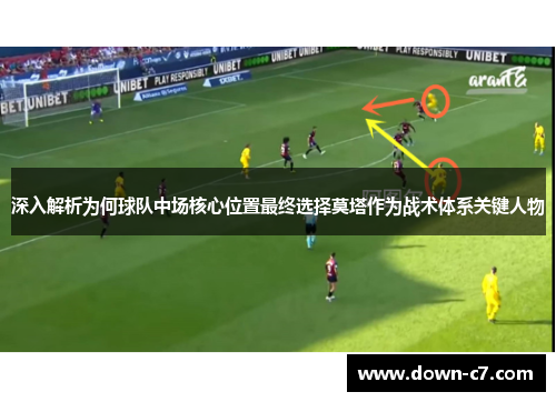 深入解析为何球队中场核心位置最终选择莫塔作为战术体系关键人物