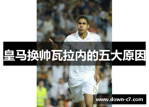 皇马换帅瓦拉内的五大原因