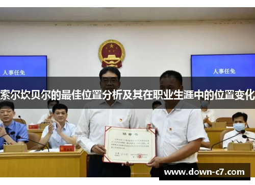 索尔坎贝尔的最佳位置分析及其在职业生涯中的位置变化