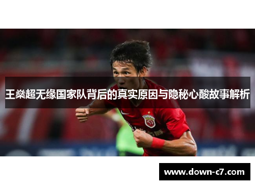 王燊超无缘国家队背后的真实原因与隐秘心酸故事解析