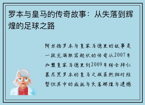 罗本与皇马的传奇故事：从失落到辉煌的足球之路